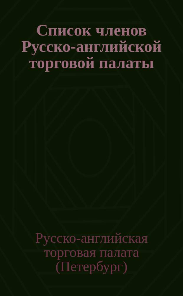 Список членов Русско-английской торговой палаты