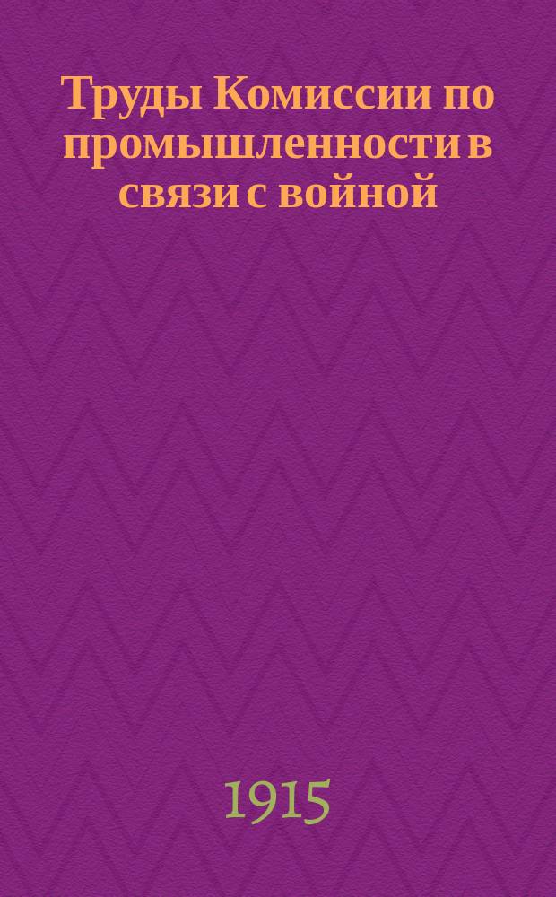 Труды Комиссии по промышленности в связи с войной : Вып. 1-. Вып. 1