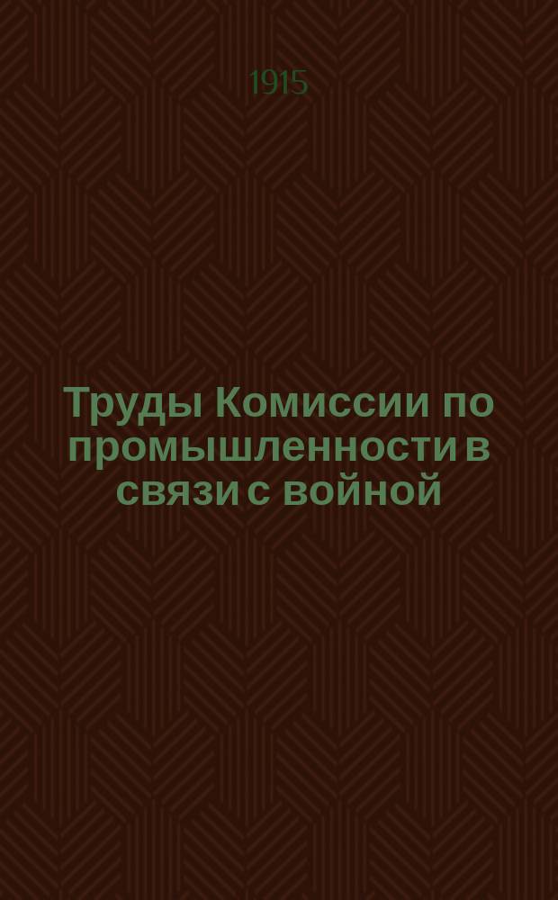 Труды Комиссии по промышленности в связи с войной : Вып. 1-. Вып. 3