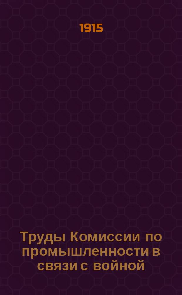 Труды Комиссии по промышленности в связи с войной : Вып. 1-. Вып. 6