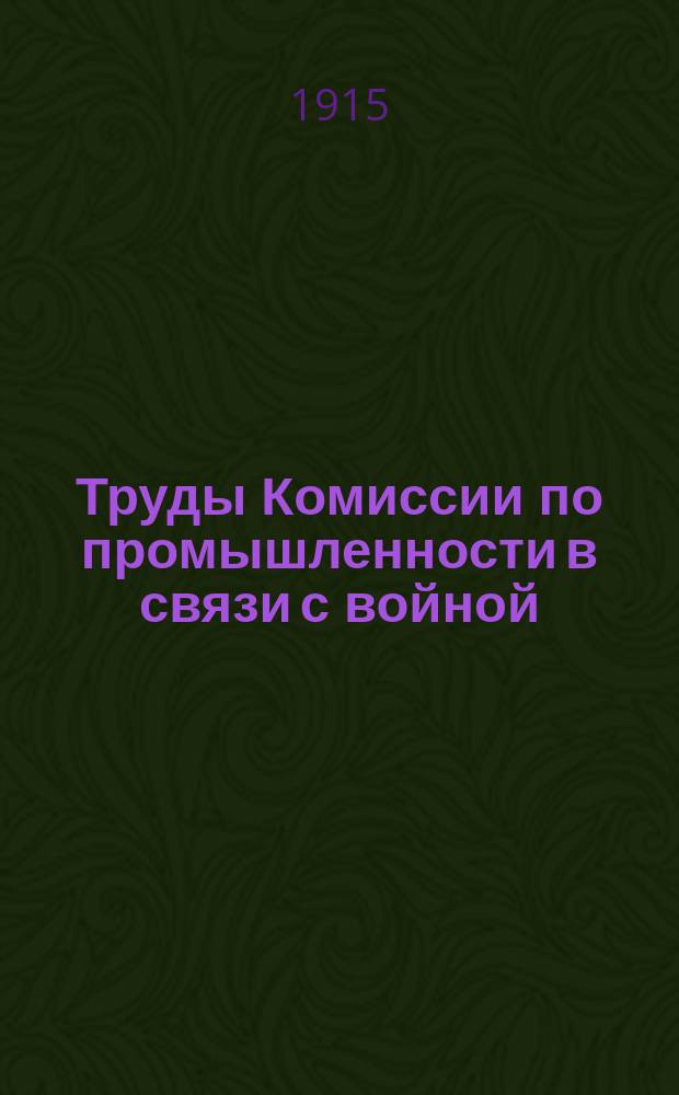 Труды Комиссии по промышленности в связи с войной : Вып. 1-. Вып. 7