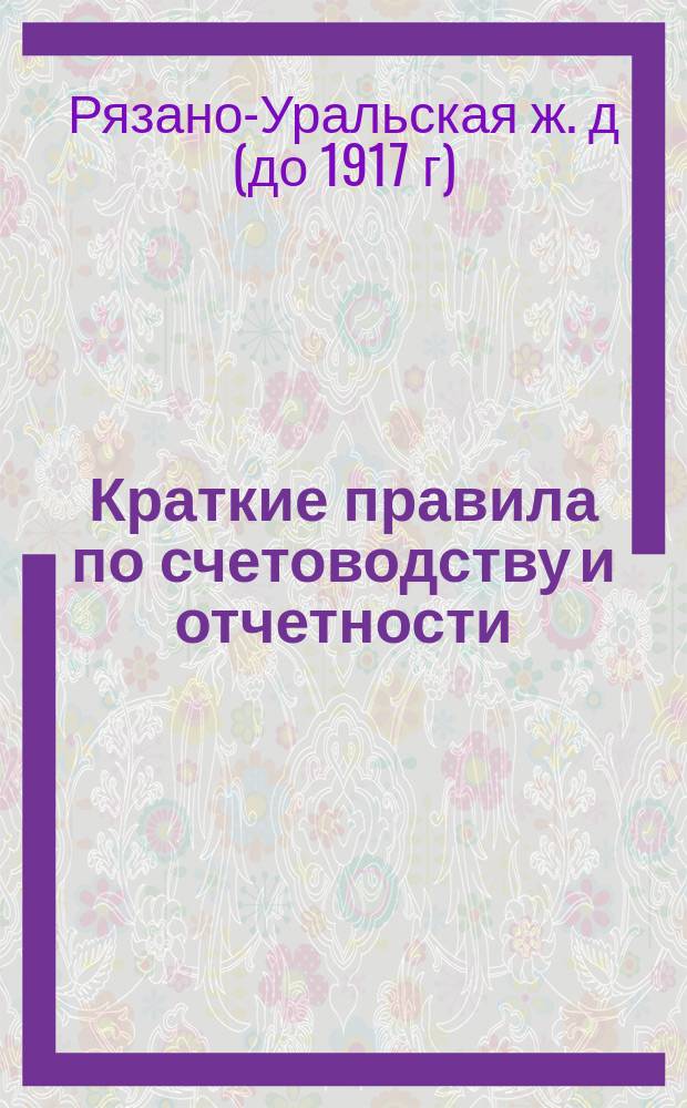 Краткие правила по счетоводству и отчетности