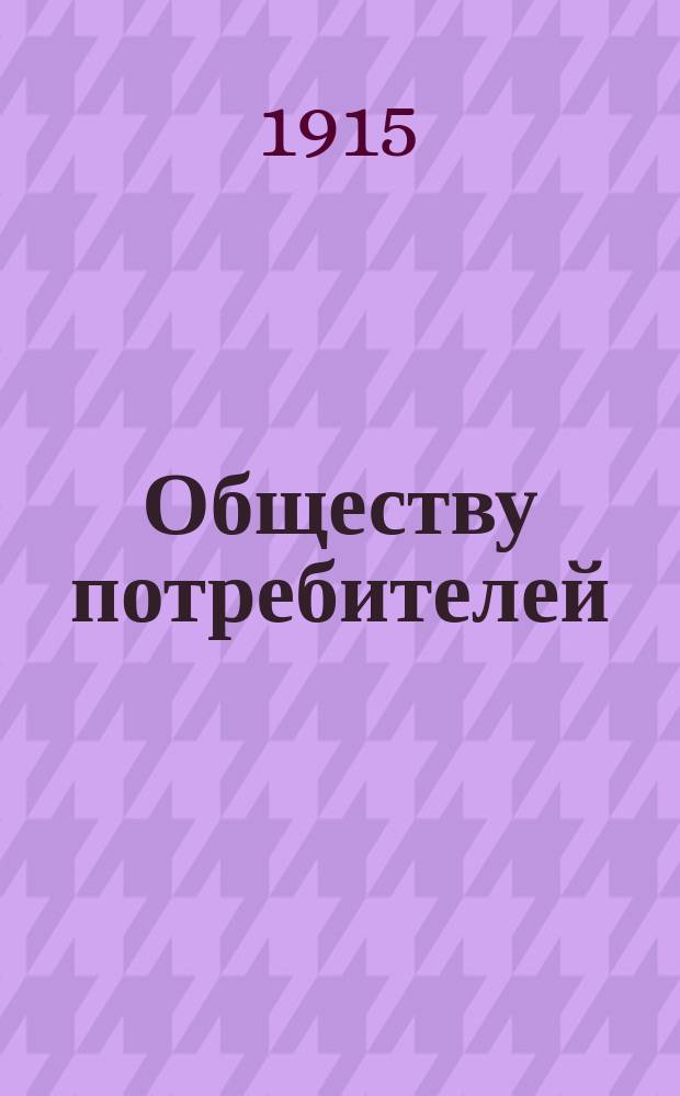 Обществу потребителей : Сопроводительная записка к опросному листу