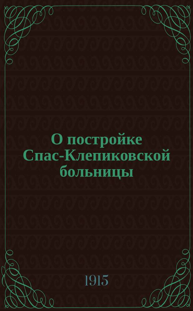 О постройке Спас-Клепиковской больницы: Доклад № 1; Об открытии врачебного пункта в с. Бусаеве, Рязанского уезда: Доклад № 2; Об увеличении жалованья врача Рязанского уезда: Доклад № 3 ... и др. доклады