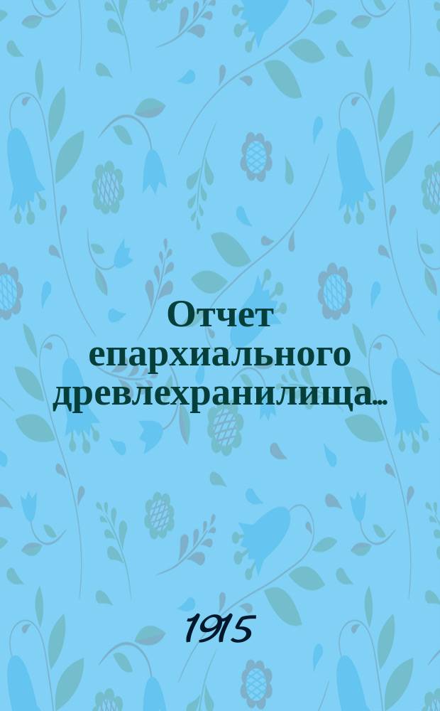 Отчет епархиального древлехранилища...