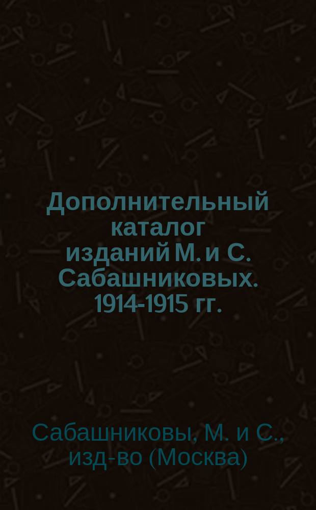 Дополнительный каталог изданий М. и С. Сабашниковых. 1914-1915 гг.