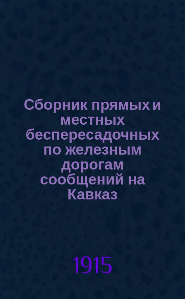 Сборник прямых и местных беспересадочных по железным дорогам сообщений на Кавказ : Время петроградское. Вып. 3. 1915-1916 г.
