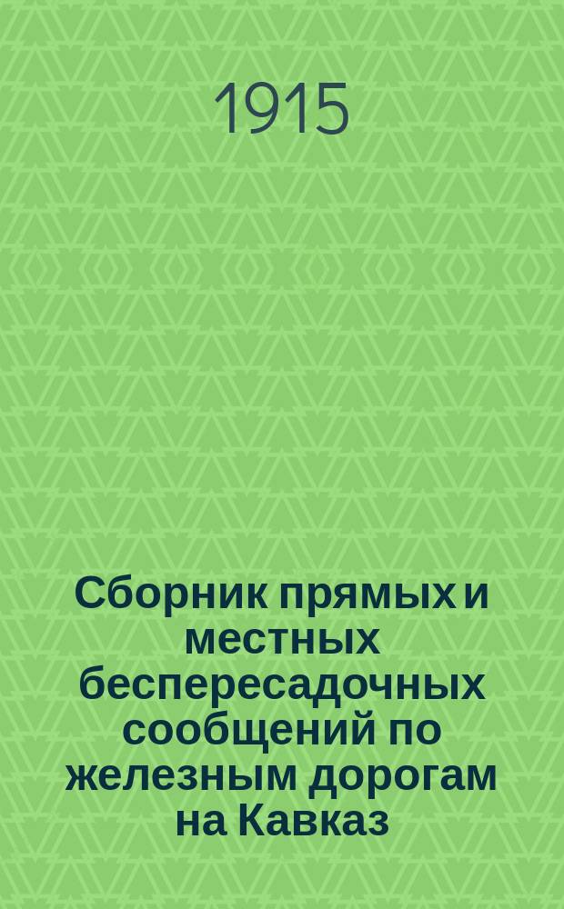 Сборник прямых и местных беспересадочных сообщений по железным дорогам на Кавказ : Вып. 2. Вып. 2. 1914-1915 г.