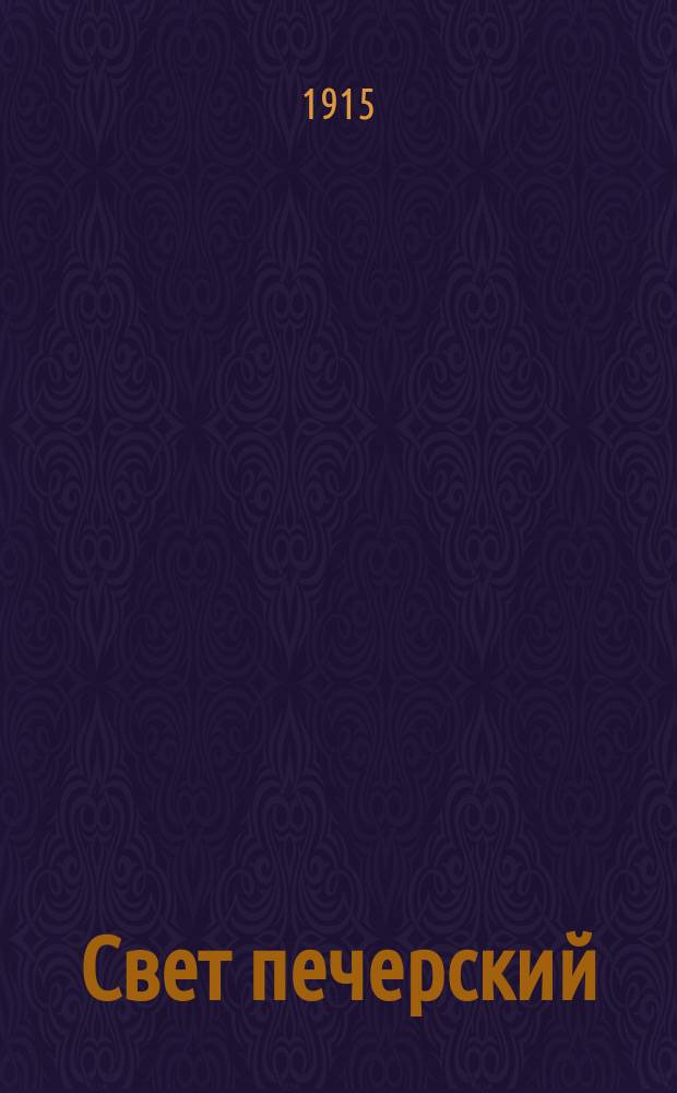 Свет печерский : Листки