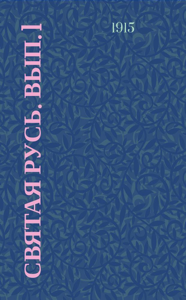 Святая Русь. Вып. 1