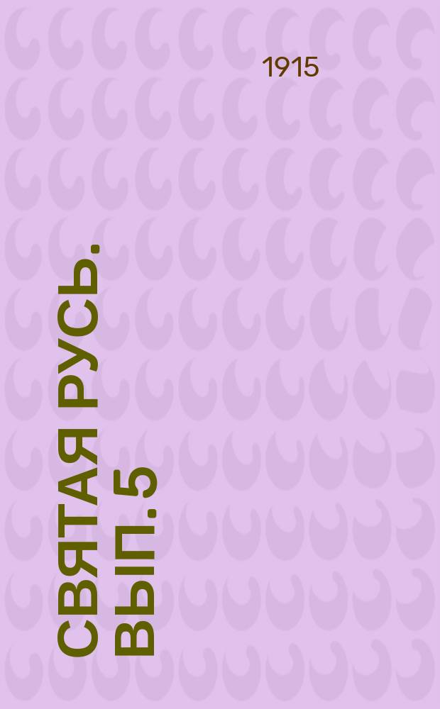 Святая Русь. Вып. 5