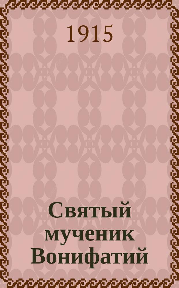 Святый мученик Вонифатий