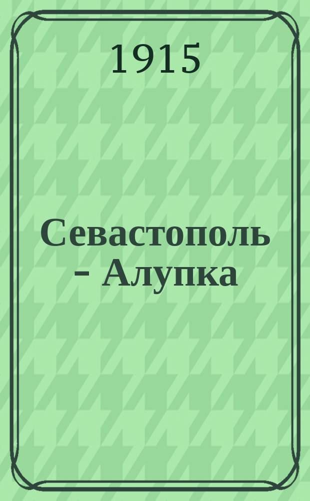 Севастополь - Алупка : Проспект