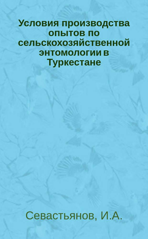 Условия производства опытов по сельскохозяйственной энтомологии в Туркестане