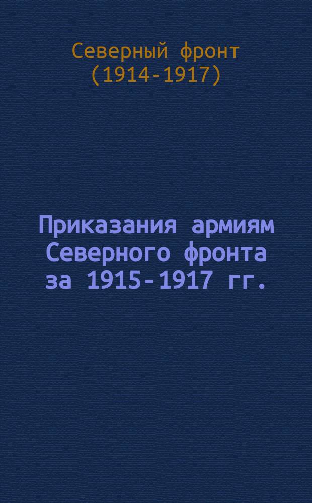 [Приказания армиям Северного фронта за 1915-1917 гг.