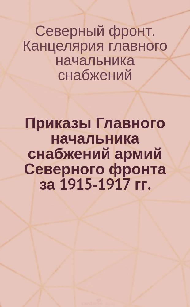 [Приказы Главного начальника снабжений армий Северного фронта за 1915-1917 гг.