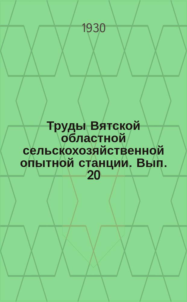 Труды Вятской областной сельскохозяйственной опытной станции. Вып. 20 (63)