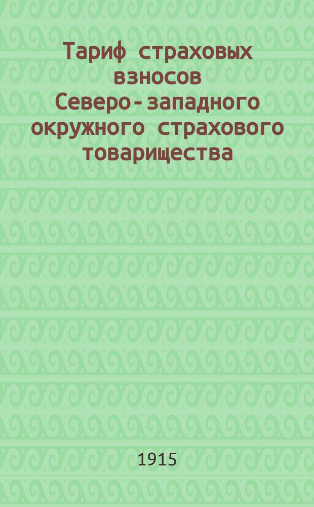 Тариф страховых взносов Северо-западного окружного страхового товарищества