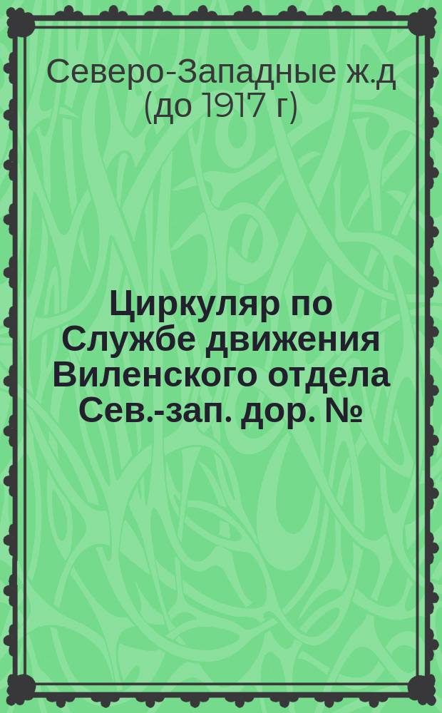 Циркуляр по Службе движения Виленского отдела Сев.-зап. дор. №