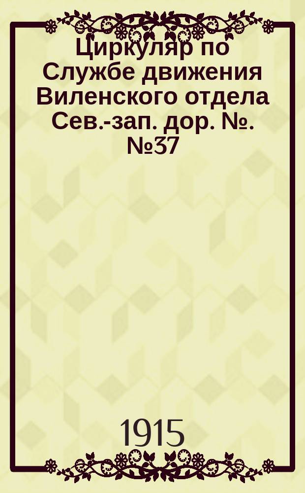 Циркуляр по Службе движения Виленского отдела Сев.-зап. дор. №. № 37 : 5 ноября 1915 года
