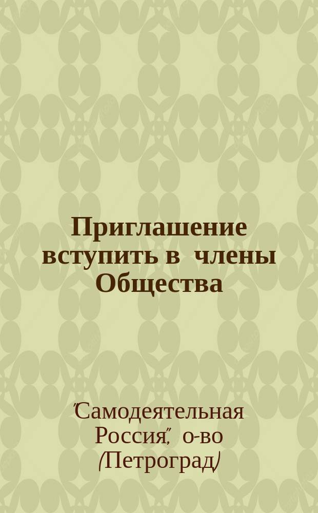 [Приглашение вступить в члены Общества]