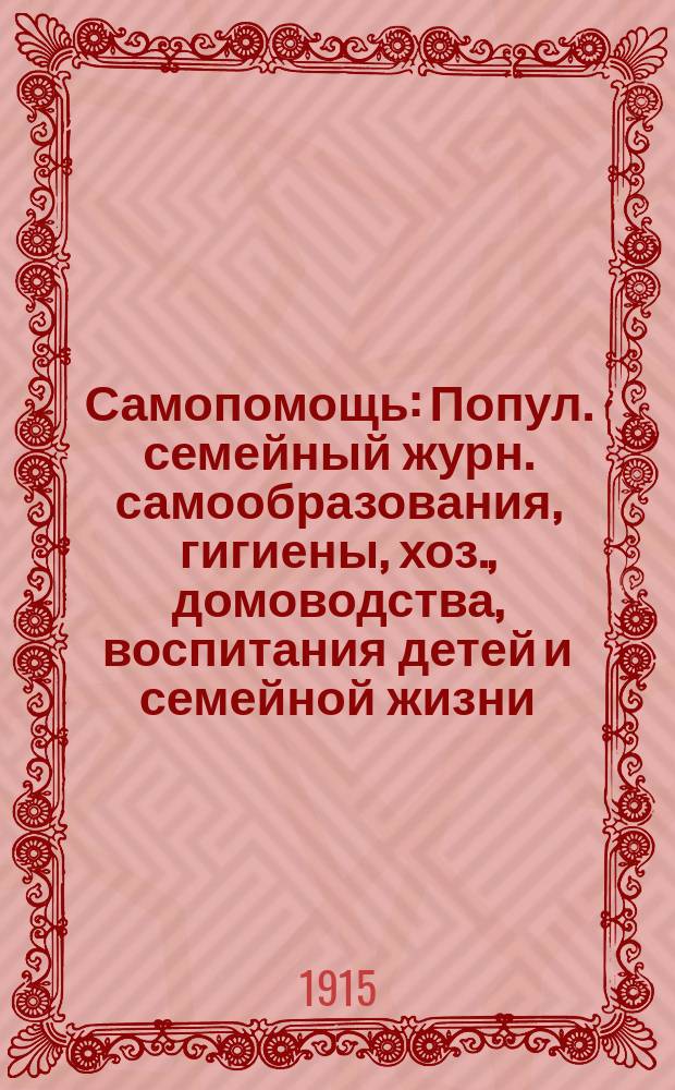 Самопомощь : Попул. семейный журн. самообразования, гигиены, хоз., домоводства, воспитания детей и семейной жизни
