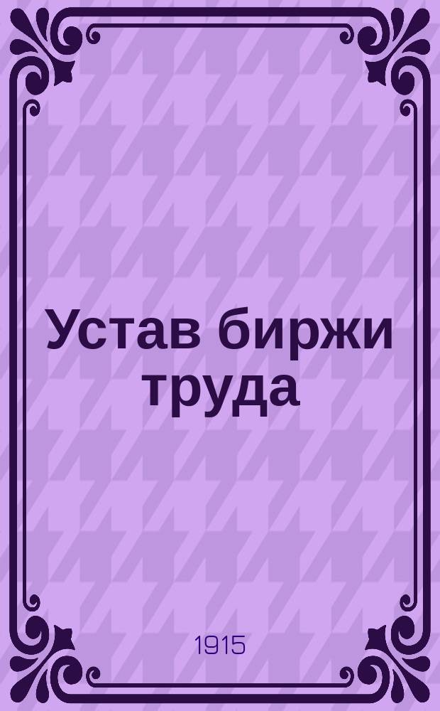 Устав биржи труда