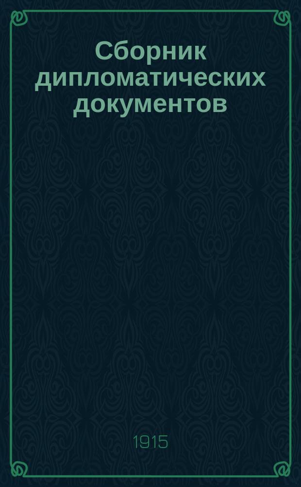 Сборник дипломатических документов : Переговоры от 10-го до 24 июля 1914 г., предшествовавшие войне