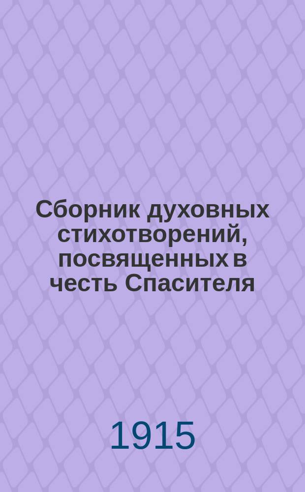 Сборник духовных стихотворений, посвященных в честь Спасителя : Ч. 1-