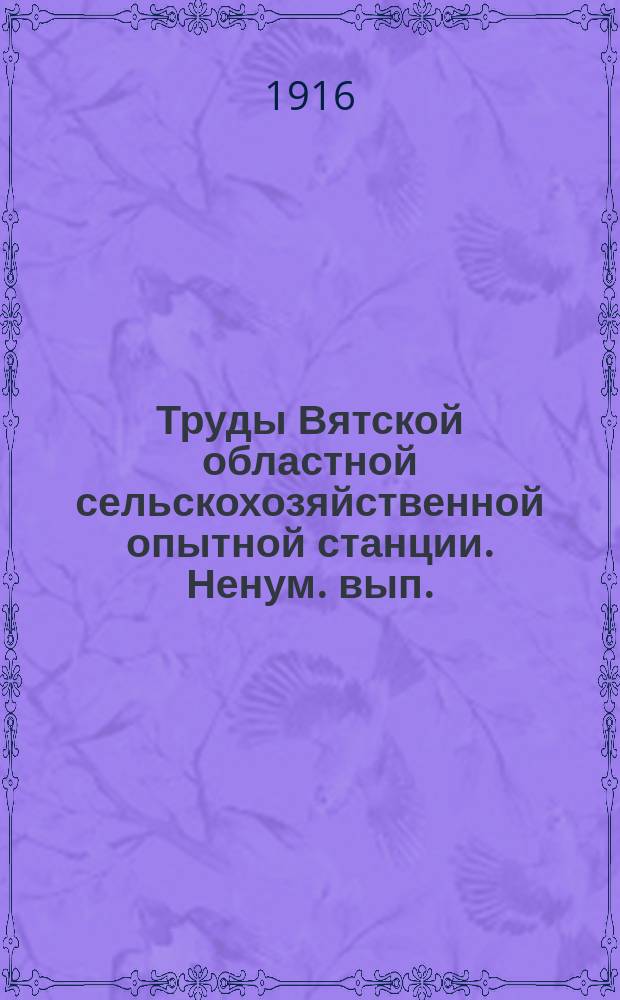Труды Вятской областной сельскохозяйственной опытной станции. Ненум. вып.