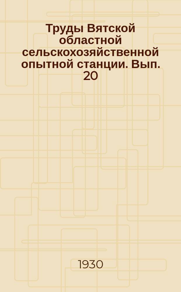 Труды Вятской областной сельскохозяйственной опытной станции. Вып. 20 (63)