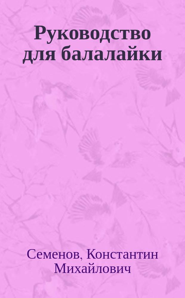 Руководство для балалайки