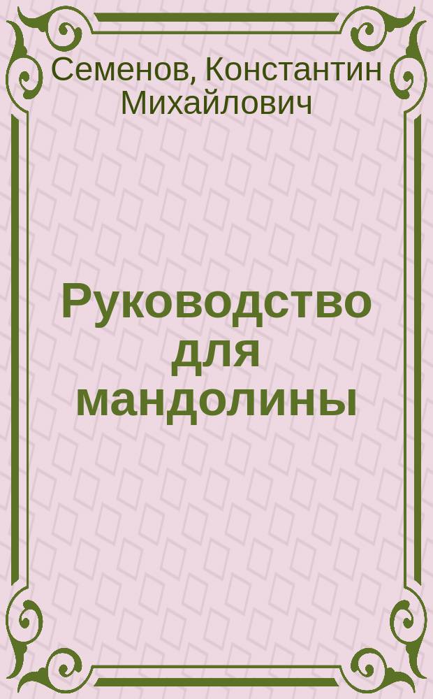 Руководство для мандолины