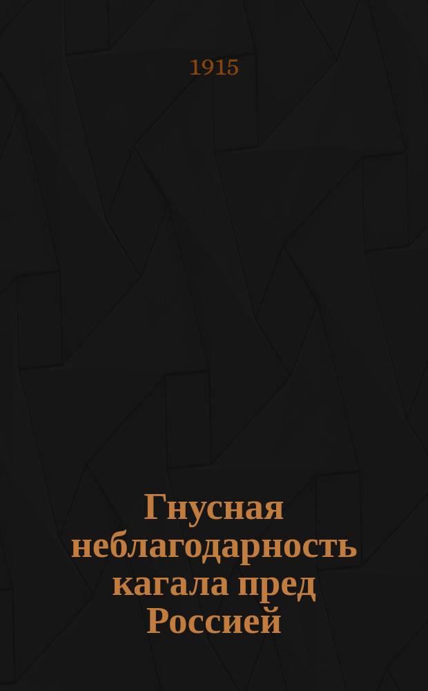 Гнусная неблагодарность кагала пред Россией