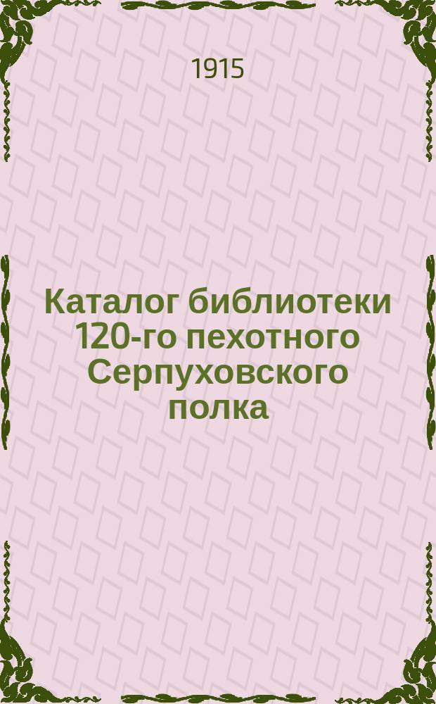 Каталог библиотеки 120-го пехотного Серпуховского полка