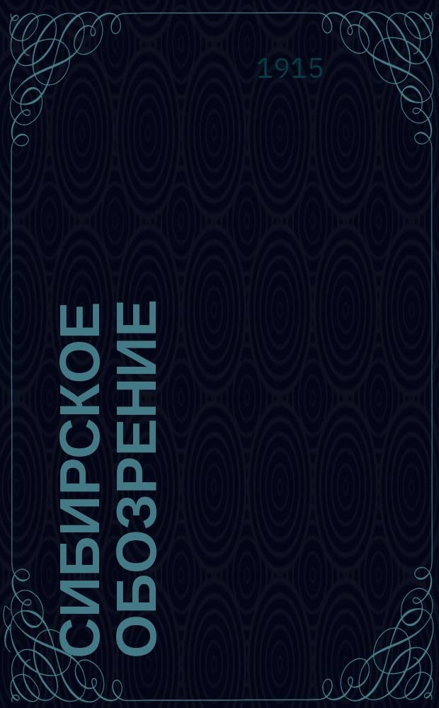 Сибирское обозрение