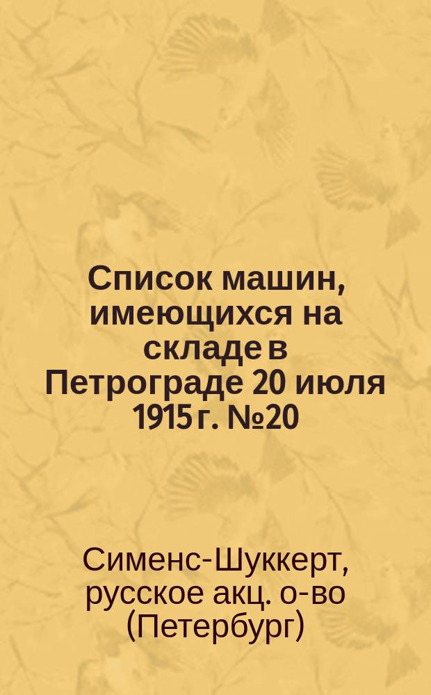 Список машин, имеющихся на складе в Петрограде 20 июля 1915 г. № 20