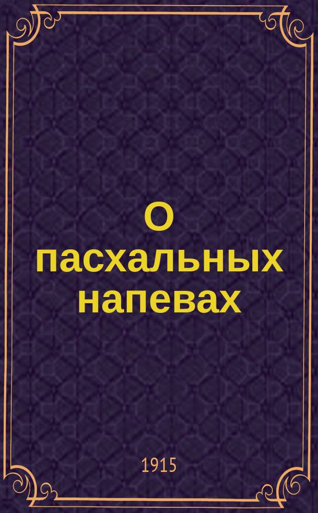 О пасхальных напевах