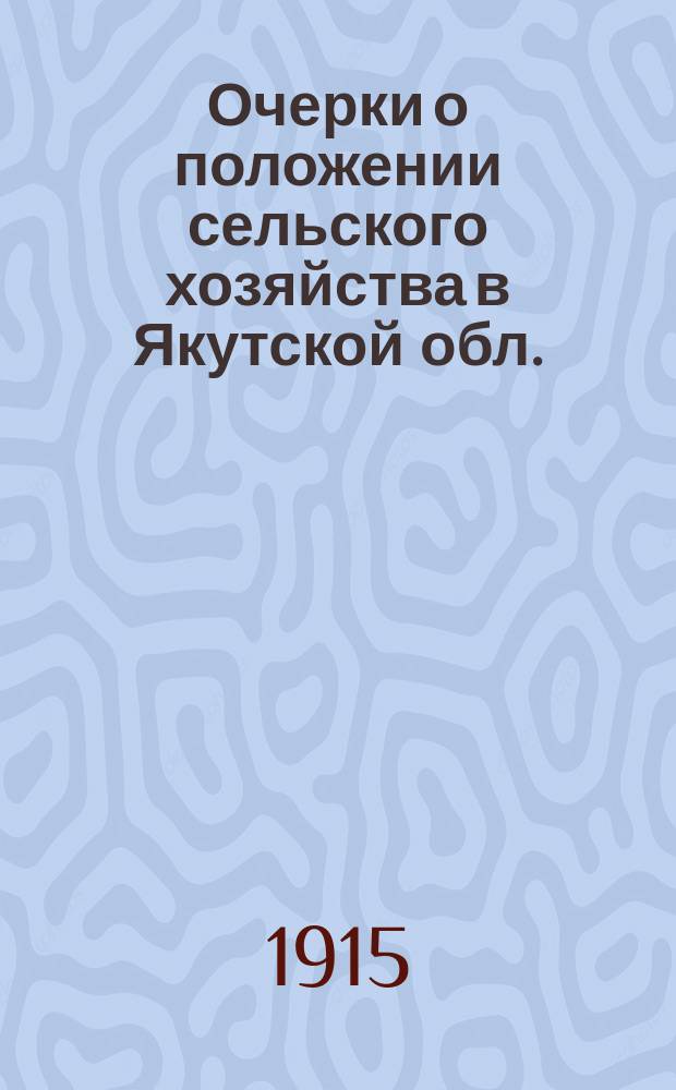 Очерки о положении сельского хозяйства в Якутской обл.