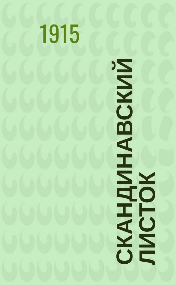 Скандинавский листок : Торгово-пром. газета