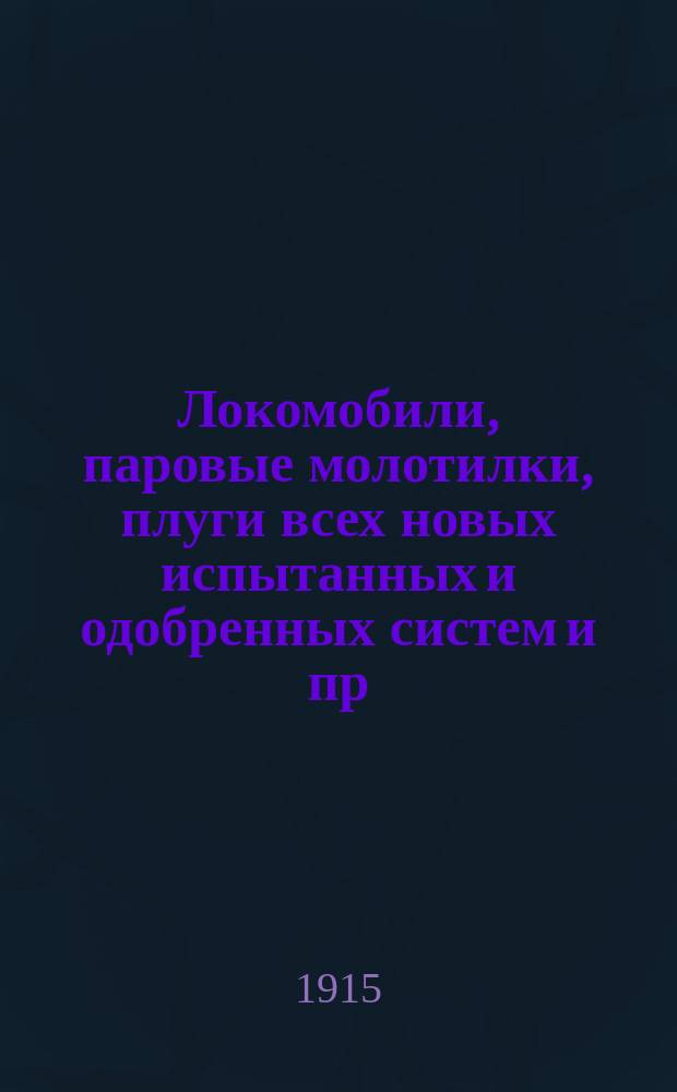 Локомобили, паровые молотилки, плуги всех новых испытанных и одобренных систем и пр. : Прейскурант