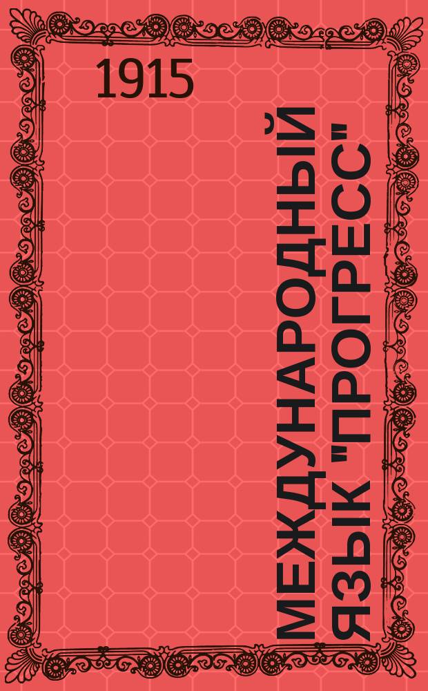 Международный язык "Прогресс"