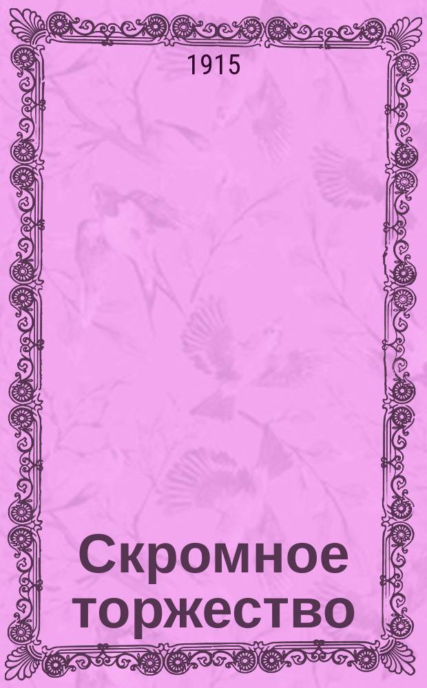 Скромное торжество : Празднование 40-летнего служения свящ. Илии Федоровича Благовестова в Духосошествиевской церкви