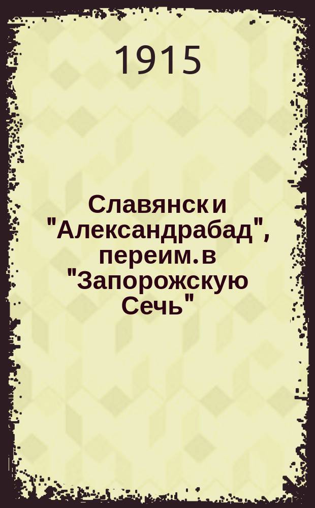 Славянск и "Александрабад", переим. в "Запорожскую Сечь" : Рекламное изд.