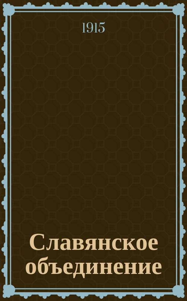 Славянское объединение