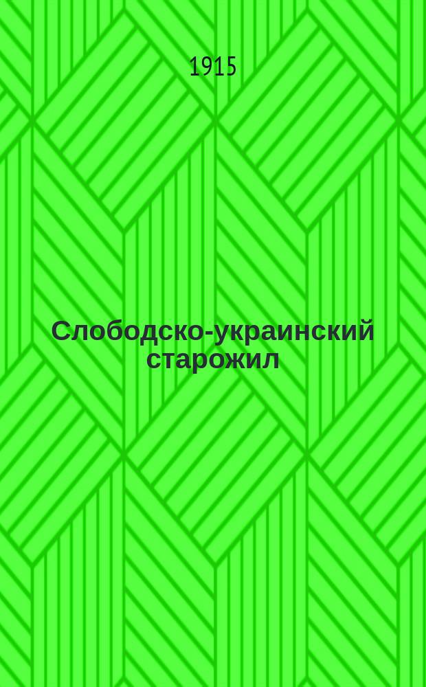 Слободско-украинский старожил : Еженед. журнал