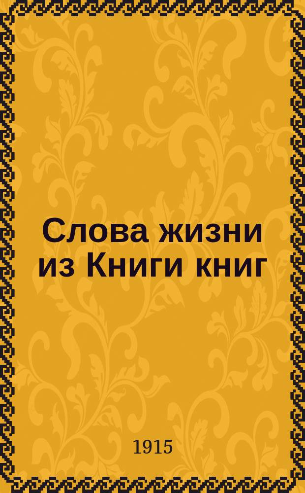 Слова жизни из Книги книг : Указатель библейских уроков..