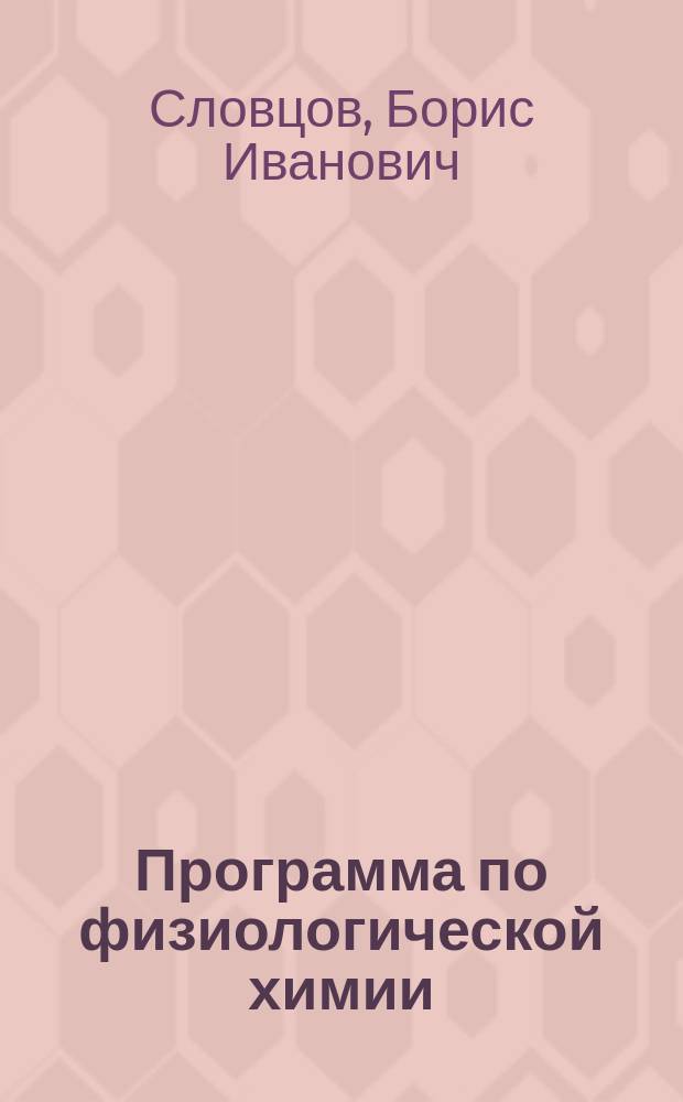 Программа по физиологической химии