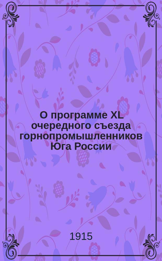 [О программе XL очередного съезда горнопромышленников Юга России] : Г. г. горнопромышленникам Юга России