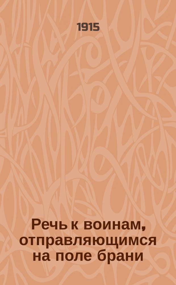 Речь к воинам, отправляющимся на поле брани